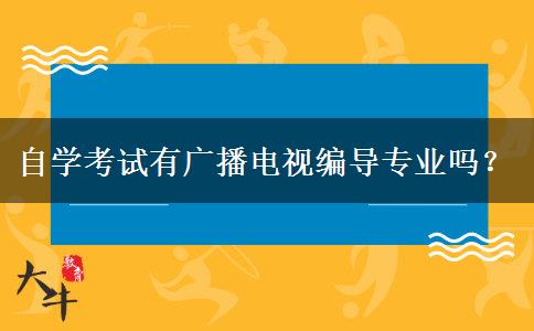 自学考试有广播电视编导专业吗？