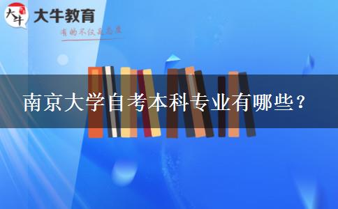 南京大学自考本科专业有哪些？