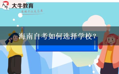 海南自考如何选择学校？