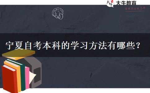 宁夏自考本科的学习方法有哪些？