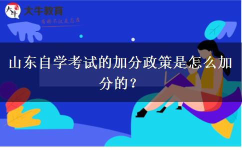 山东自学考试的加分政策是怎么加分的？