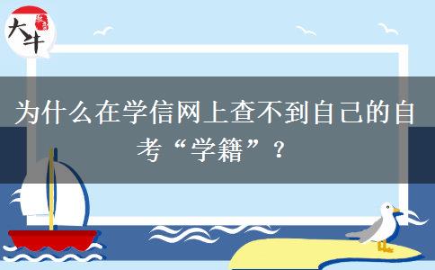 为什么在学信网上查不到自己的自考“学籍”？