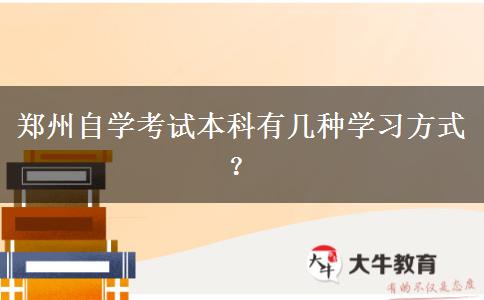 郑州自学考试本科有几种学习方式？