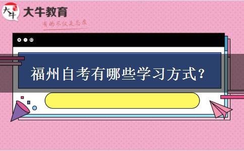 福州自考有哪些学习方式？