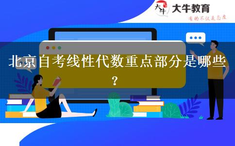 北京自考线性代数重点部分是哪些？