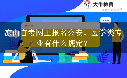 凉山自考网上报名公安、医学类专业有什么规定？