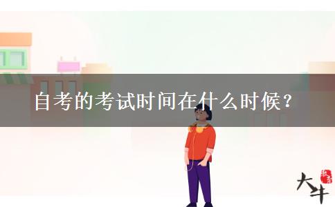 自考的考试时间在什么时候？