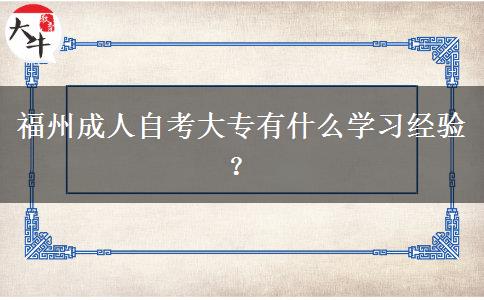 福州成人自考大专有什么学习经验？