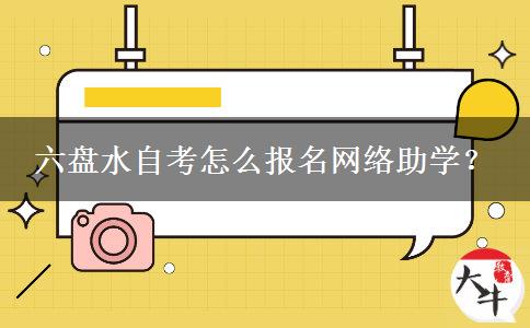 六盘水自考怎么报名网络助学？