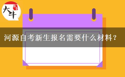 河源自考新生报名需要什么材料？