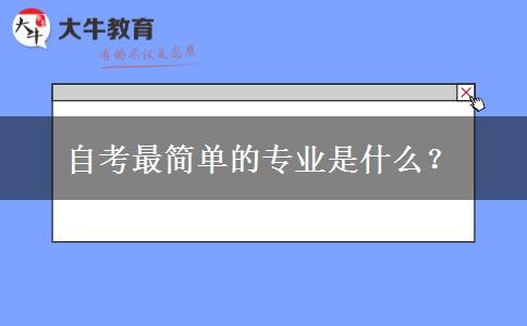 自考最简单的专业是什么？