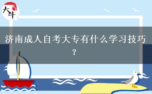 济南成人自考大专有什么学习技巧？