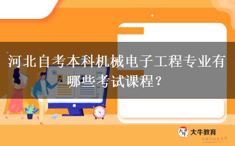 河北自考本科机械电子工程专业有哪些考试课程？