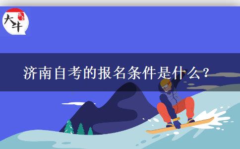 济南自考的报名条件是什么？