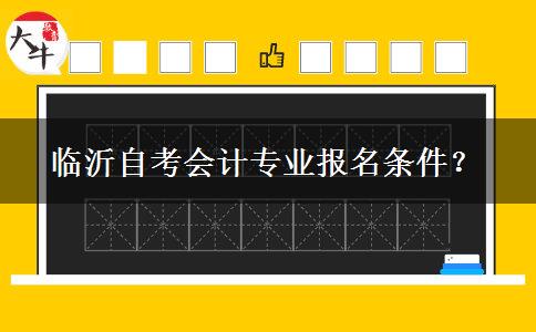 临沂自考会计专业报名条件？