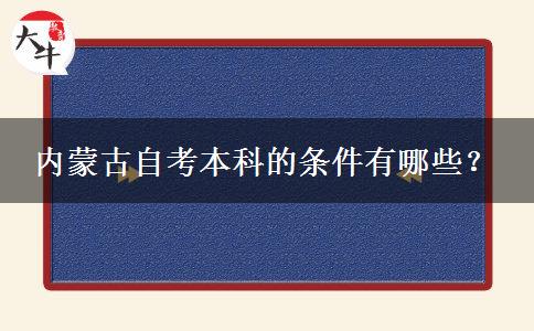 内蒙古自考本科的条件有哪些？