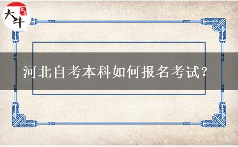 河北自考本科如何报名考试？