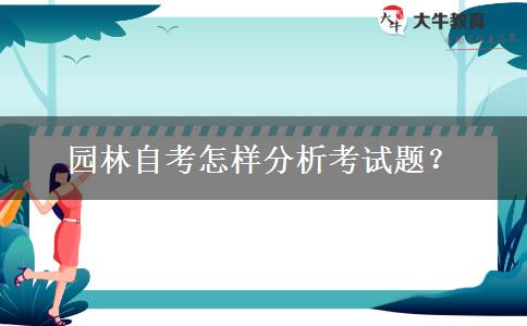 园林自考怎样分析考试题？