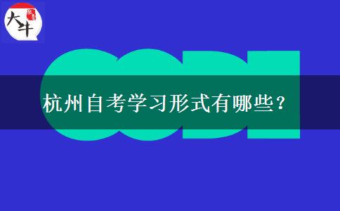 杭州自考学习形式有哪些？