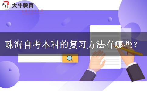 珠海自考本科的复习方法有哪些？