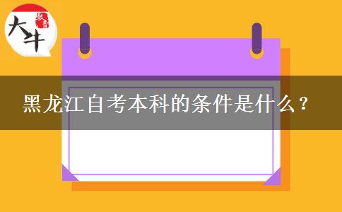 黑龙江自考本科的条件是什么？