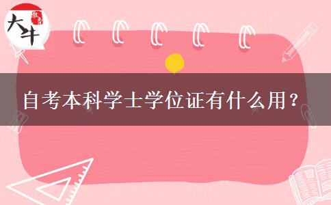 自考本科学士学位证有什么用？