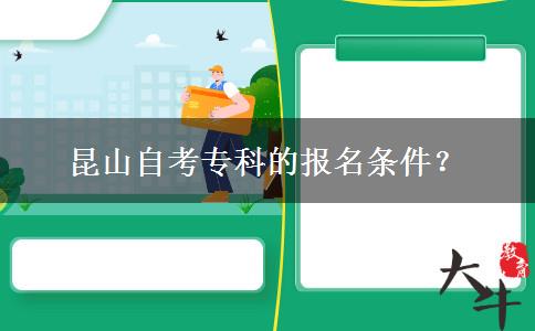 昆山自考专科的报名条件？