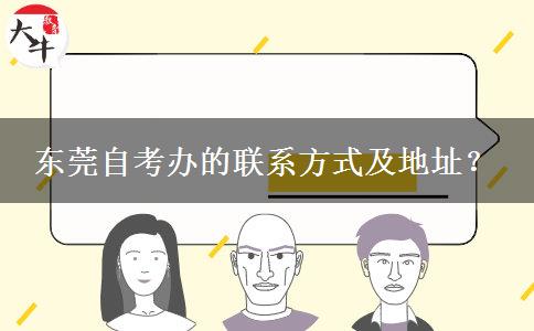 东莞自考办的联系方式及地址？