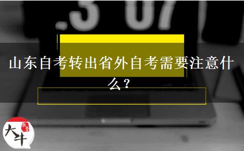 山东自考转出省外自考需要注意什么？