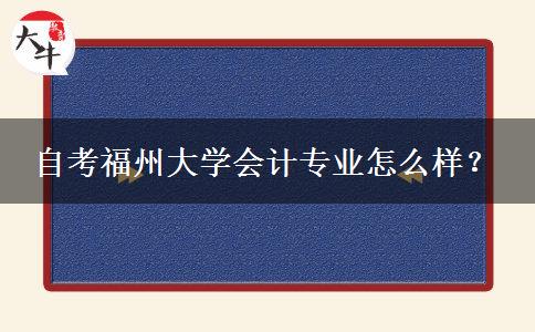 自考福州大学会计专业怎么样？