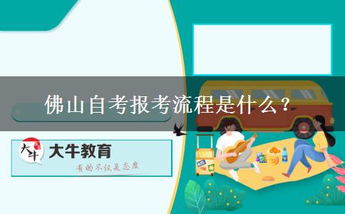 佛山自考报考流程是什么？