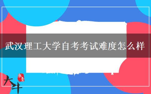 武汉理工大学自考考试难度怎么样