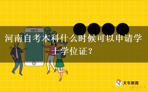 河南自考本科什么时候可以申请学士学位证？