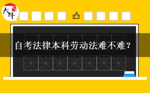 自考法律本科劳动法难不难？