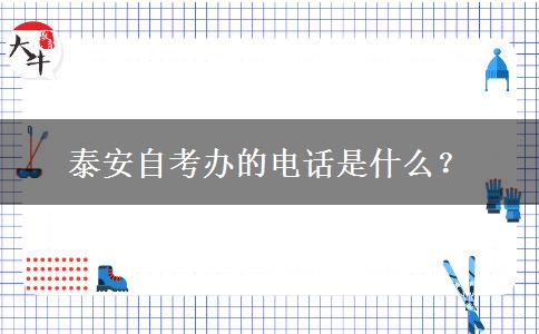 泰安自考办的电话是什么？