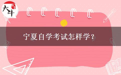 宁夏自学考试怎样学？