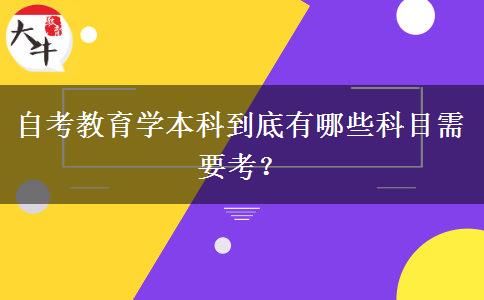 自考教育学本科到底有哪些科目需要考？