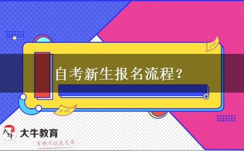 自考新生报名流程？