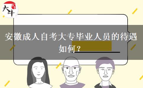 安徽成人自考大专毕业人员的待遇如何？