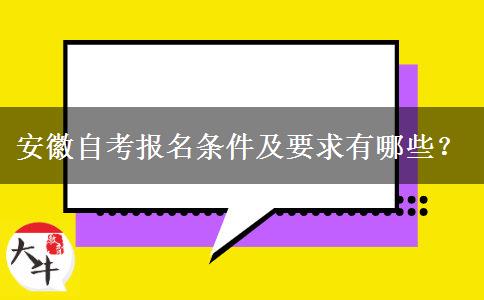 安徽自考报名条件及要求有哪些？