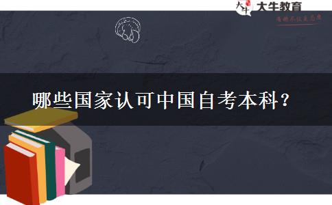 哪些国家认可中国自考本科？