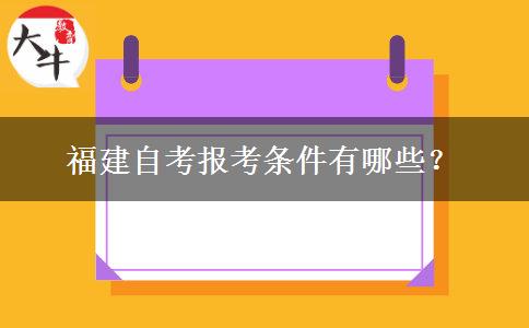 福建自考报考条件有哪些？