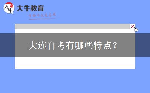 大连自考有哪些特点？