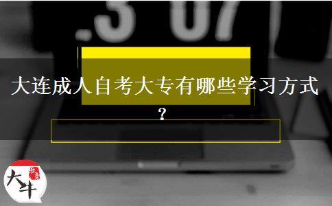 大连成人自考大专有哪些学习方式？