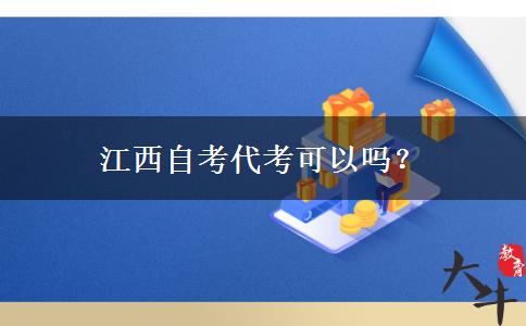 江西自考代考可以吗？