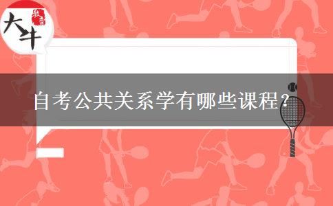 自考公共关系学有哪些课程？