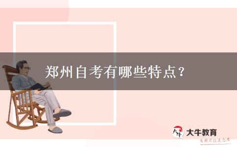 郑州自考有哪些特点？