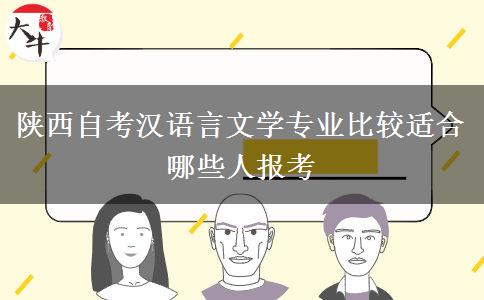 陕西自考汉语言文学专业比较适合哪些人报考