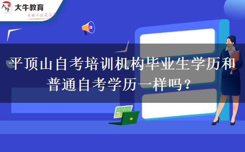 平顶山自考培训机构毕业生学历和普通自考学历一样吗？