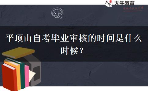 平顶山自考毕业审核的时间是什么时候？